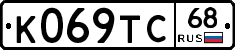 К069ТС68 - 
