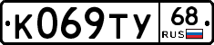 К069ТУ68 - 