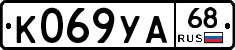 К069УА68 - 