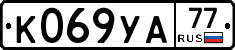 К069УА77 - 