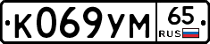 К069УМ65 - 