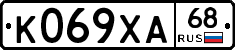 К069ХА68 - 