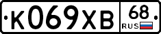 К069ХВ68 - 