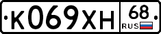 К069ХН68 - 