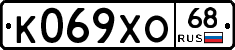 К069ХО68 - 