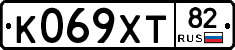 К069ХТ82 - 