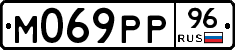 М069РР96 - 