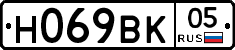 Н069ВК05 - 