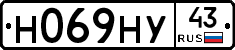 Н069НУ43 - 