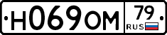 Н069ОМ79 - 