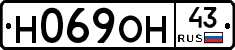 Н069ОН43 - 
