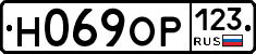 Н069ОР123 - 