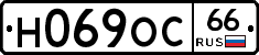 Н069ОС66 - 
