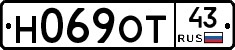 Н069ОТ43 - 