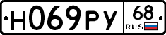 Н069РУ68 - 