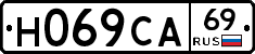 Н069СА69 - 