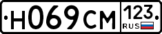 Н069СМ123 - 