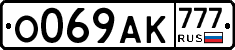 О069АК777 - 