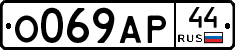 О069АР44 - 