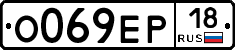 О069ЕР18 - 