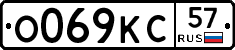О069КС57 - 