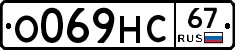 О069НС67 - 