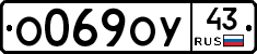 О069ОУ43 - 