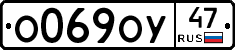 О069ОУ47 - 