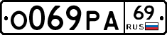 О069РА69 - 