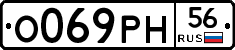 О069РН56 - 