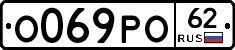 О069РО62 - 