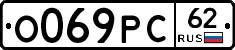 О069РС62 - 