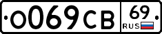 О069СВ69 - 