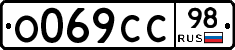 О069СС98 - 