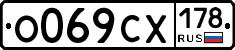 О069СХ178 - 