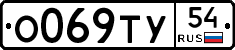 О069ТУ54 - 