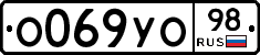 О069УО98 - 