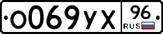 О069УХ96 - 