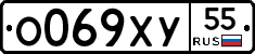 О069ХУ55 - 