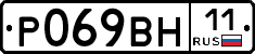 Р069ВН11 - 