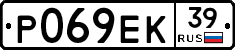 Р069ЕК39 - 