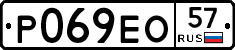 Р069ЕО57 - 