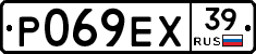 Р069ЕХ39 - 