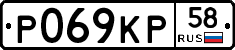 Р069КР58 - 