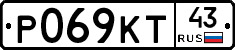 Р069КТ43 - 