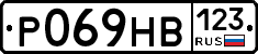 Р069НВ123 - 