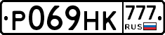 Р069НК777 - 