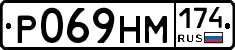 Р069НМ174 - 