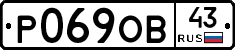 Р069ОВ43 - 