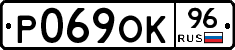 Р069ОК96 - 